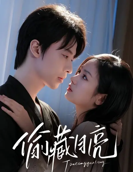 Спрятанная луна / Tou Cang Yue Liang /  偷藏月亮