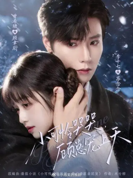 Дорама Xiao Ke Lian Ku Ku, Gu Zong Chong Shang Tian /  小可怜哭哭，顾总宠上天