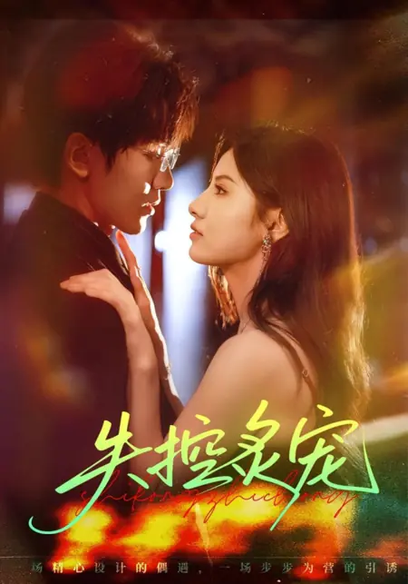 Дорама Необузданная страсть / Shi Kong Zhi Chong /  失控炙宠