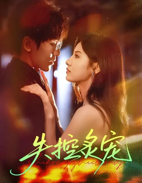 Необузданная страсть / Shi Kong Zhi Chong /  失控炙宠