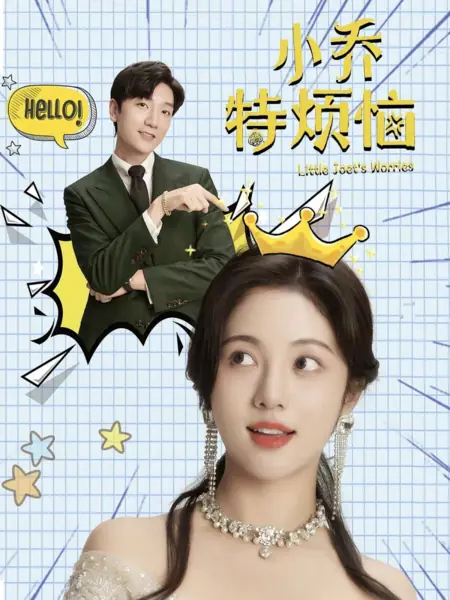 Дорама У крошки Цяо куча проблем / Little Joet's Worries /  小乔特烦恼