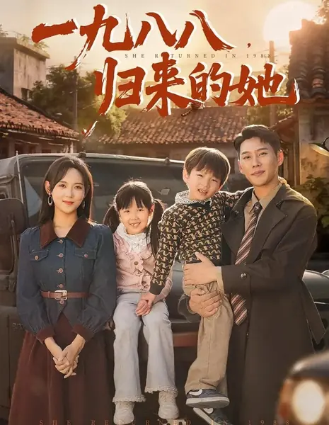 Она вернулась в 1988 году  / She Returned in 1988 /  一九八八，归来的