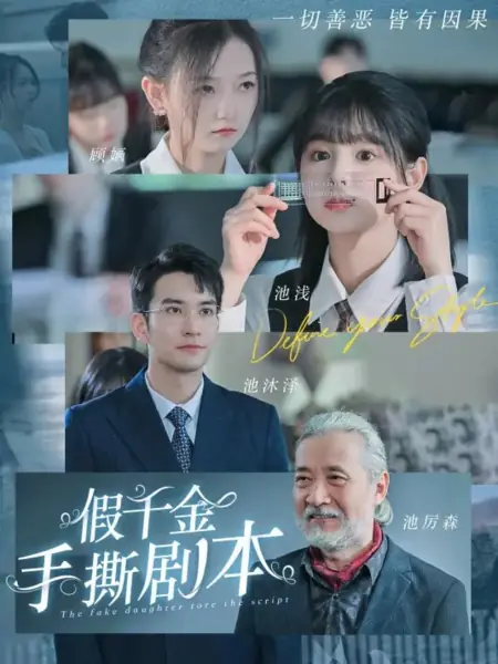 Дорама Фальшивая дочь разрывает сценарий / The Fake Daughter Tore the Script /  假千金手撕剧本