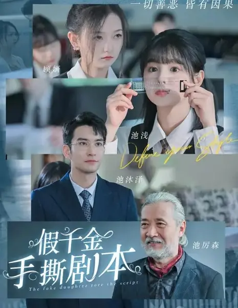 Фальшивая дочь разрывает сценарий / The Fake Daughter Tore the Script /  假千金手撕剧本