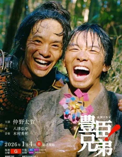 Братья по оружию / Brothers in Arms  /  豊臣兄弟！