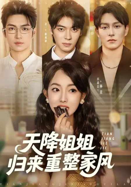 Дорама Сестра с небес: Возвращение ради спасения семьи / Tian Jiang Jie Jie Gui Lai Chong Zheng Jia Feng /  天降姐姐归来重整家风