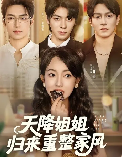 Сестра с небес: Возвращение ради спасения семьи / Tian Jiang Jie Jie Gui Lai Chong Zheng Jia Feng /  天降姐姐归来重整家风