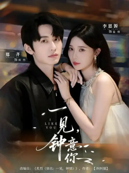 Дорама Влюбиться в тебя с первого взгляда / Yi Jian, Zhong Yi Ni /  一见，钟意你
