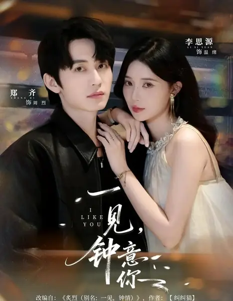 Влюбиться в тебя с первого взгляда / Yi Jian, Zhong Yi Ni /  一见，钟意你