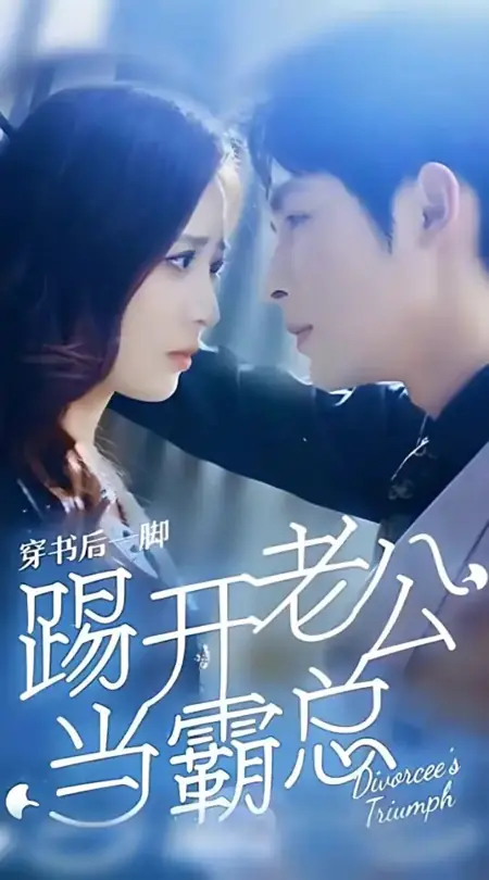 Дорама Триумф разведенной женщины / Divorcee's Triumph /  穿书后一脚踢开老公当霸总