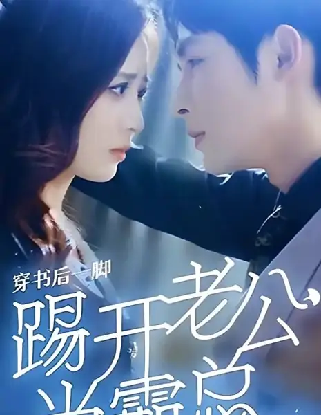 Триумф разведенной женщины / Divorcee's Triumph /  穿书后一脚踢开老公当霸总