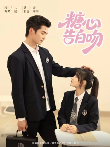 Дорама Сладкий поцелуй-признание / Tang Xin Gao Bai Wen /  糖心告白吻