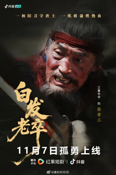 Дорама Седой старый солдат / Bai Fa Lao Zu /  白发老卒