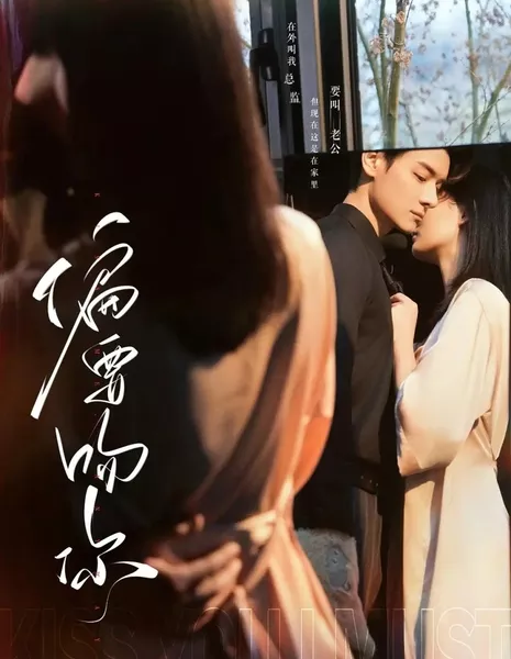 Просто хочу поцеловать тебя / Just Want to Kiss You / 偏要吻你