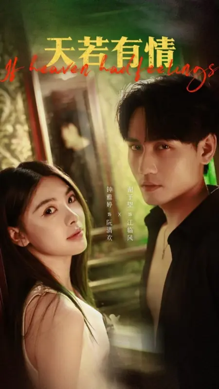 Дорама Искупление обреченной любви / Fated Love's Redemption /  天若有情：双生劫