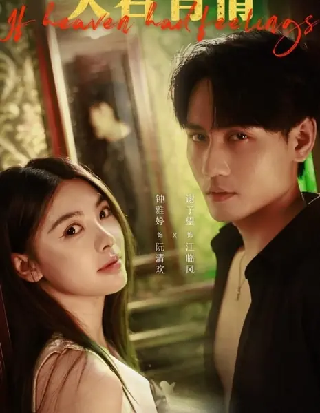 Искупление обреченной любви / Fated Love's Redemption /  天若有情：双生劫