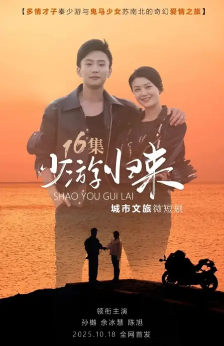 Дорама Возвращение странника / Shao You Gui Lai /  少游归来
