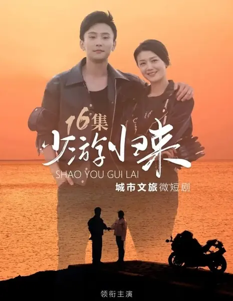 Возвращение странника / Shao You Gui Lai /  少游归来