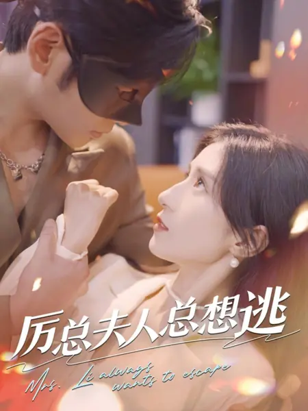 Дорама Госпожа Ли всегда хочет сбежать / Mrs. Li Always Wants to Escape /  厉总夫人总想逃