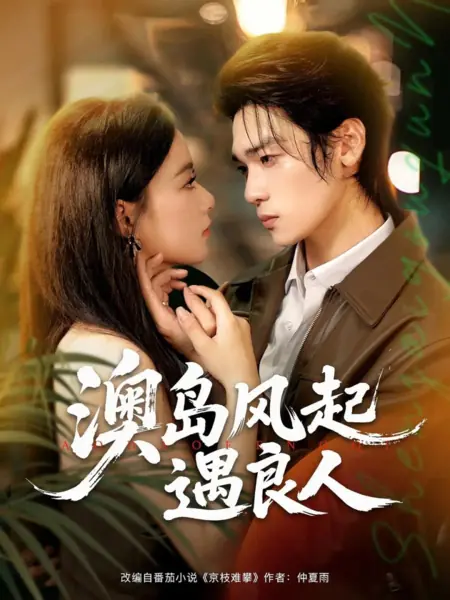 Дорама Ветер на острове Аодао: Встреча с суженым / Ao Dao Feng Qi Yu Liang Ren /  澳岛风起遇良人