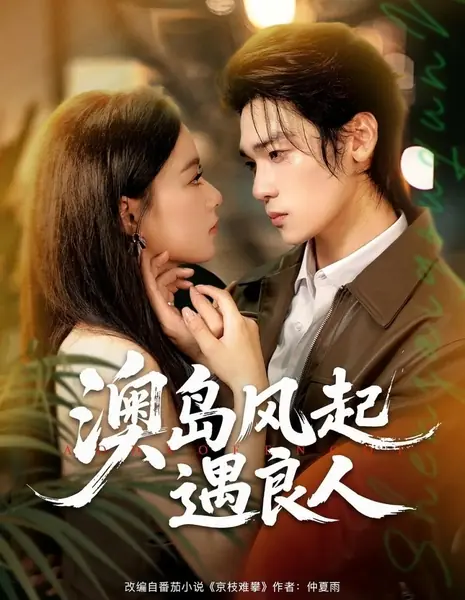 Ветер на острове Аодао: Встреча с суженым / Ao Dao Feng Qi Yu Liang Ren /  澳岛风起遇良人