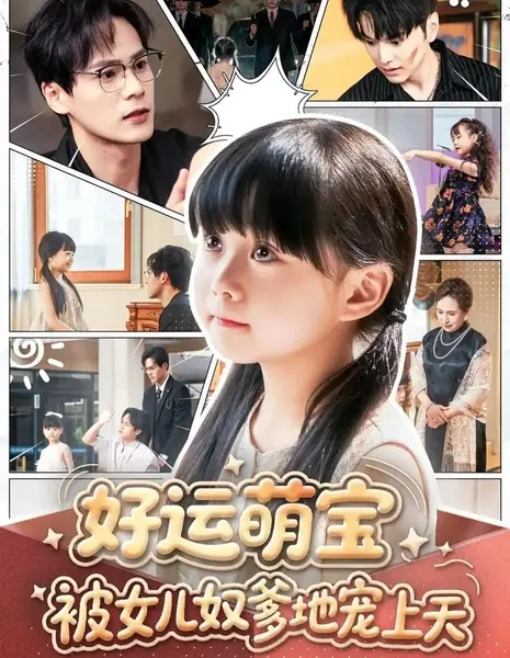 Счастливая малышка: папочка балует ее до небес / Hao Yun Meng Bao Bei Nv Er Nu Die Die Chong Shang Tian /  好运萌宝被女儿奴爹地宠上天