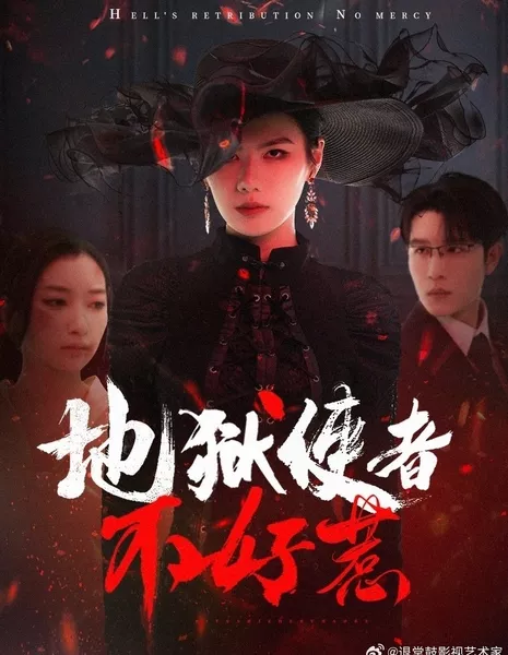 Di Yu Shi Zhe Bu Hao Re  /  地狱使者不好惹