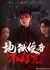 Di Yu Shi Zhe Bu Hao Re  /  地狱使者不好惹