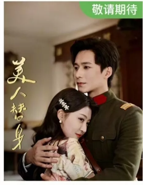 Mei Ren Ti Shen  /  美人替身