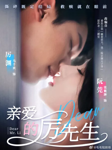 Дорама Уважаемый господин Ли / Dear Mr. Li  /  亲爱的厉先生