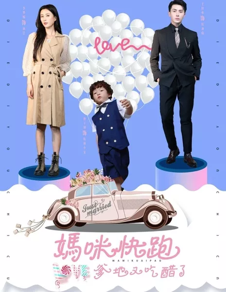 Мой ревнивый муж преследует меня  / My Jealous Husband Is after Me  /  妈咪快跑爹地又吃醋了