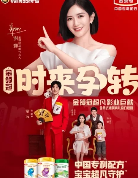 Shi Lai Yun Zhuan  /  时来孕转
