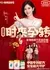 Shi Lai Yun Zhuan  /  时来孕转
