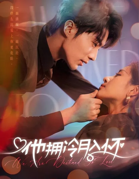 Мы предназначены для любви / We Are Destined to Love / 他拥冷月入怀