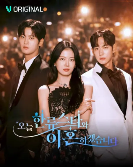 Дорама Развод с мужем суперзвездой / Today I Divorce My Superstar Husband /  오늘 한류스타와 이혼하겠습니다