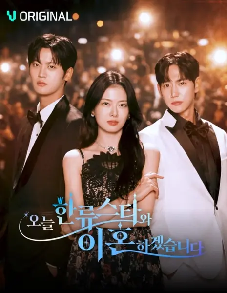 Развод с мужем суперзвездой / Today I Divorce My Superstar Husband /  오늘 한류스타와 이혼하겠습니다