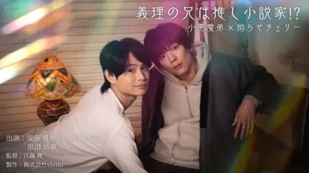 Дорама Мой зять — мой любимый писатель!? / My Brother-in-Law Is My Favourite Novelist!?  /  義理の兄は推し小説家!?