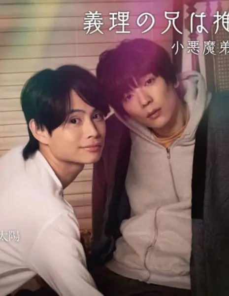 Мой зять — мой любимый писатель!? / My Brother-in-Law Is My Favourite Novelist!?  /  義理の兄は推し小説家!?