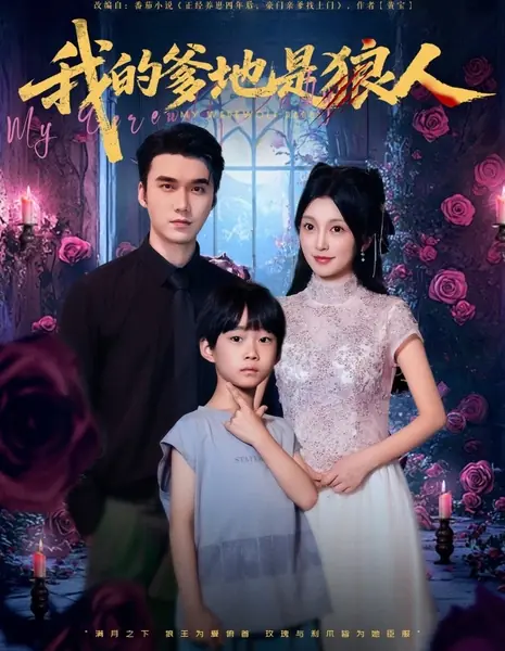 Мой папочка-оборотень / My Werewolf Daddy /  我的爹地是狼人