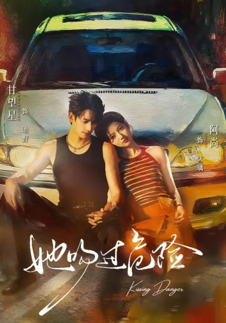 Дорама Опасный поцелуй / Kissing Danger /  她吻过危险