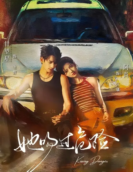 Опасный поцелуй / Kissing Danger /  她吻过危险