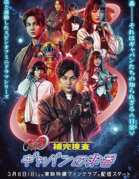 Дополнительное расследование: Гаван вне службы / Supplementary Investigation: Off-Duty Gavan /  補完捜査 ギャバンの非番