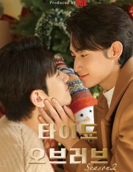 Прилив любви Сезон 2 / Tide of Love Season 2 /  타이드 오브 러브 시즌2