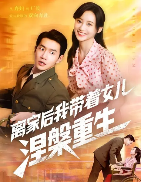 Уйдя из дома вместе с дочерью, я начала новую жизнь / Li Jia Hou Wo Dai Zhe Nv Er Nie Pan Chong Sheng /  离家后我带着女儿涅槃重生