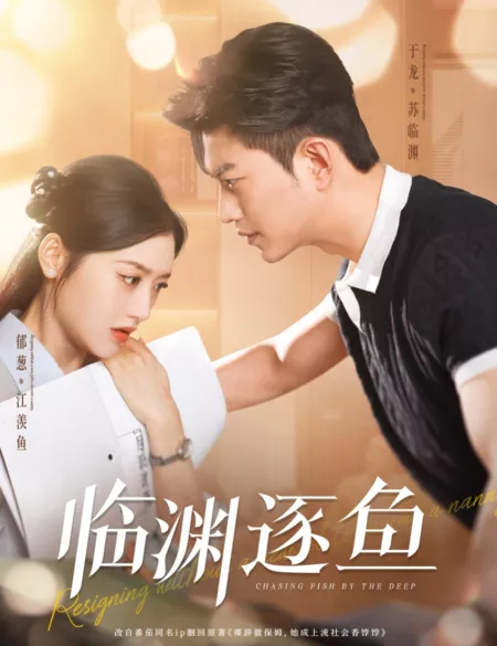 Дорама Охота за рыбой на глубине / Chasing Fish by the Deep  /  临渊逐鱼