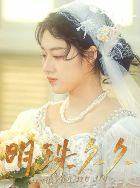 Дорама Ming Zhu Jiu Jiu  /  明珠久久