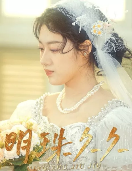 Ming Zhu Jiu Jiu  /  明珠久久