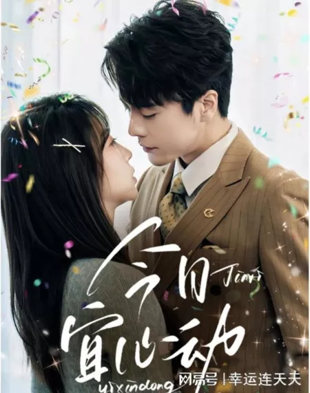 Дорама Jin Ri Yi Xin Dong  /  今日宜心動