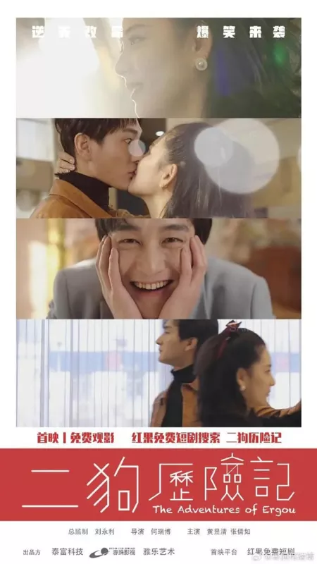 Дорама Приключения Эргу / The Adventures of Ergou  /  二狗历险记