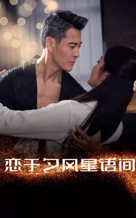 Дорама Lian Yu Xi Feng Xing Yu Jian  /  恋于夕风星语间